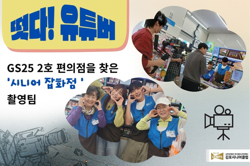 노인인력개발원 - GS25 걸포자이에듀점「유튜브 촬영」